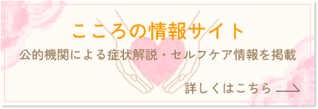 こころの情報サイト　公的機関による症状解説・セルフケア情報を掲載