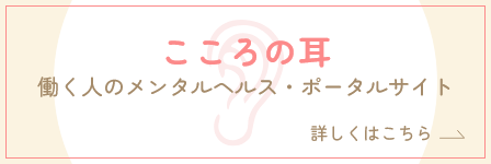 こころの耳　働く人のメンタルヘルス・ポータルサイト