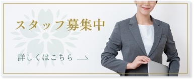 スタッフ募集中